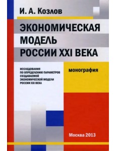Экономическая модель России XXI века. исследования по опр. парам. созд. эконом. мод. России XXI века