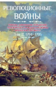 Революционные войны. Том 2. 1794-1795
