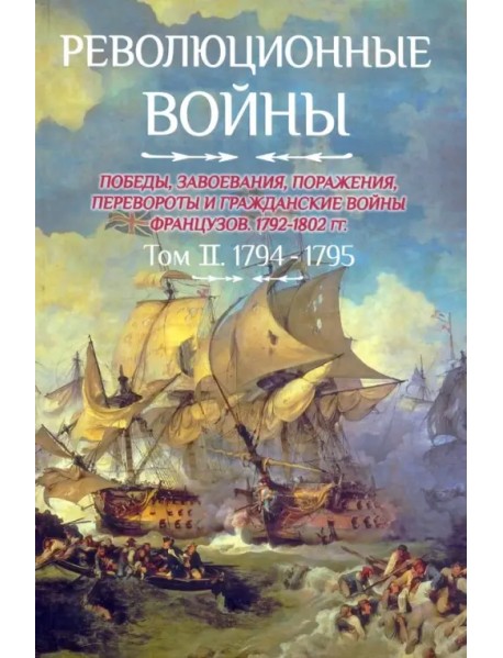 Революционные войны. Том 2. 1794-1795