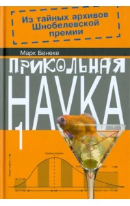 Прикольная наука. Книга 1