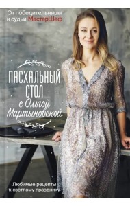 Пасхальный стол с Ольгой Мартыновской