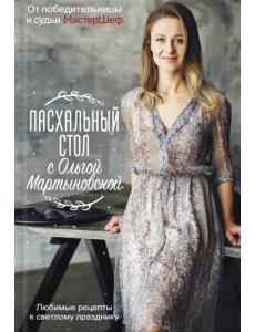 Пасхальный стол с Ольгой Мартыновской