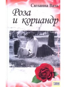 Роза и кориандр