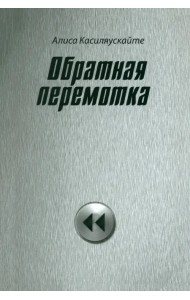 Обратная перемотка