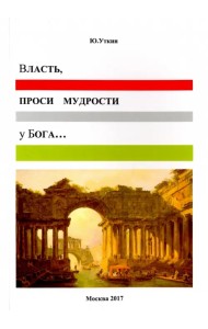Власть, проси мудрости у Бога… Статьи и... непридуманные истории 1917-2017