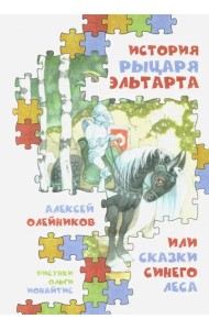 История рыцаря Эльтарта, или Сказки Синего леса