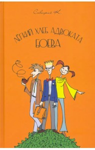 Лёгкий хлеб адвоката Боева