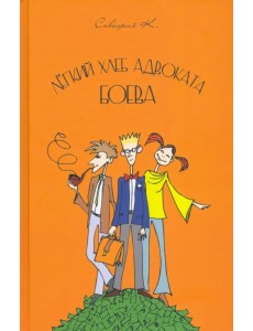 Лёгкий хлеб адвоката Боева