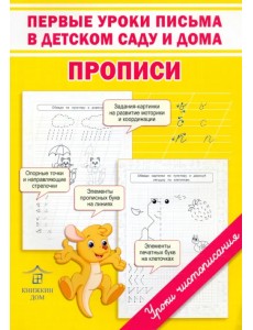 Первые уроки письма в детском саду и дома. Прописи Первые уроки письма в детском саду и дома. Прописи