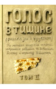 Голос в тишине. Рассказы о чудесном. Том 2