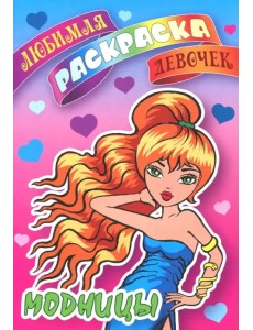 Модницы Модницы