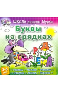 Буквы на грядках