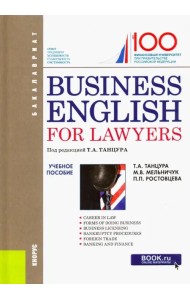 Business English for Lawyers. Учебное пособие