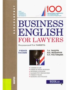 Business English for Lawyers. Учебное пособие Business English for Lawyers. Учебное пособие