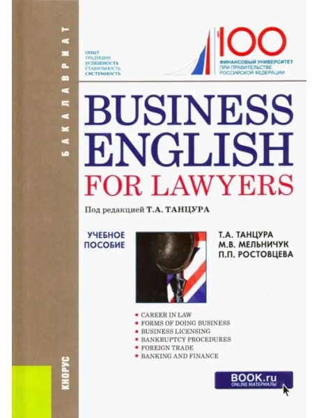 Business English for Lawyers. Учебное пособие