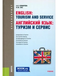 Английский язык. Туризм и сервис (для бакалавров)