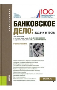 Банковское дело. Задачи и тесты (для бакалавров). Учебное пособие
