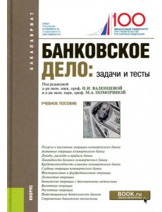 Банковское дело. Задачи и тесты (для бакалавров). Учебное пособие Банковское дело. Задачи и тесты (для бакалавров). Учебное пособие