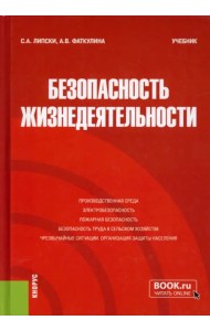 Безопасность жизнедеятельности. Учебник