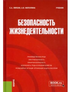 Безопасность жизнедеятельности. Учебник Безопасность жизнедеятельности. Учебник