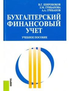 Бухгалтерский финансовый учет. Учебное пособие