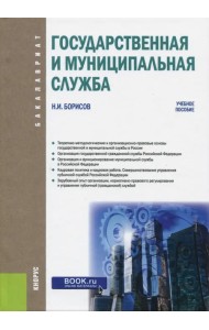 Государственная и муниципальная служба (для бакалавров). Учебное пособие