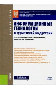 Информационные технологии в туристской индустрии (для бакалавров)