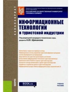 Информационные технологии в туристской индустрии (для бакалавров)