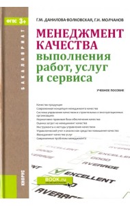Менеджмент качества выполнения работ, услуг и сервиса. Учебное пособие