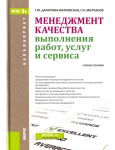 Менеджмент качества выполнения работ, услуг и сервиса. Учебное пособие Менеджмент качества выполнения работ, услуг и сервиса. Учебное пособие