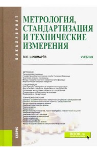 Метрология, стандартизация и технические измерения. (Бакалавриат). Учебник