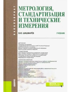 Метрология, стандартизация и технические измерения. (Бакалавриат). Учебник