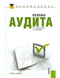 Основы аудита. Учебное пособие