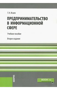 Предпринимательство в информационной сфере. Учебное пособие для бакалавров