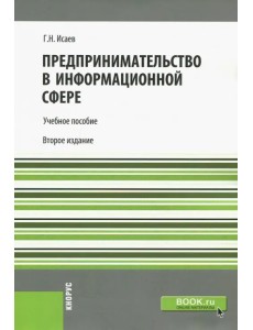 Предпринимательство в информационной сфере. Учебное пособие для бакалавров