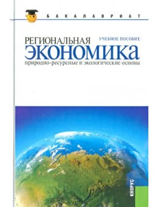 Региональная экономика. Природно-ресурсные и экологические основы: учебное пособие