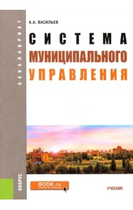 Система муниципального управления. Учебник