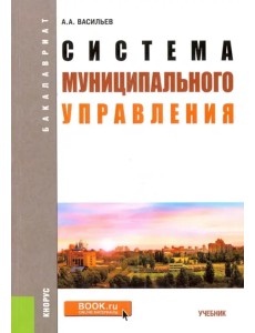 Система муниципального управления. Учебник