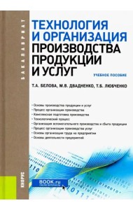Технология и организация производства продукции и услуг. (Бакалавриат). Учебное пособие