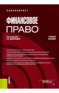 Финансовое право (бакалавриат). Учебное пособие