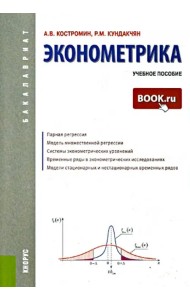 Эконометрика. Учебное пособие
