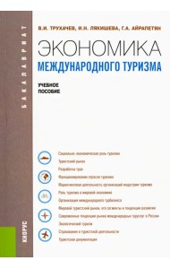Экономика международного туризма (для бакалавров). Учебное пособие