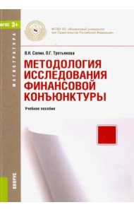 Методология исследования финансовой конъюнктуры (для магистров). Учебное пособие