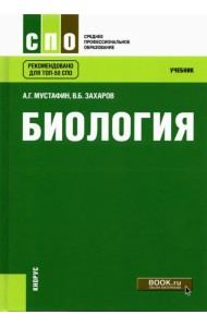 Биология. Учебник