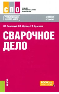 Сварочное дело. Учебное пособие