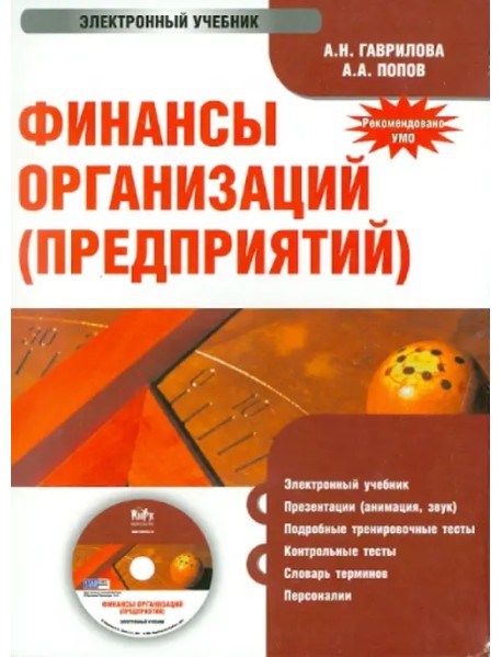 CD-ROM. Финансы организаций (предприятий). Электронный учебник (CD)