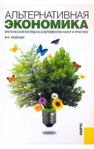 Альтернативная экономика