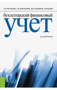 Бухгалтерский финансовый учет. Учебник