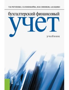 Бухгалтерский финансовый учет. Учебник Бухгалтерский финансовый учет. Учебник