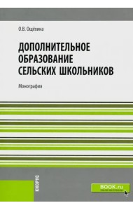 Дополнительное образование сельских школьников. Монография